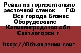 Рейка на горизонтально-расточной станок 2637ГФ1  - Все города Бизнес » Оборудование   . Калининградская обл.,Светлогорск г.